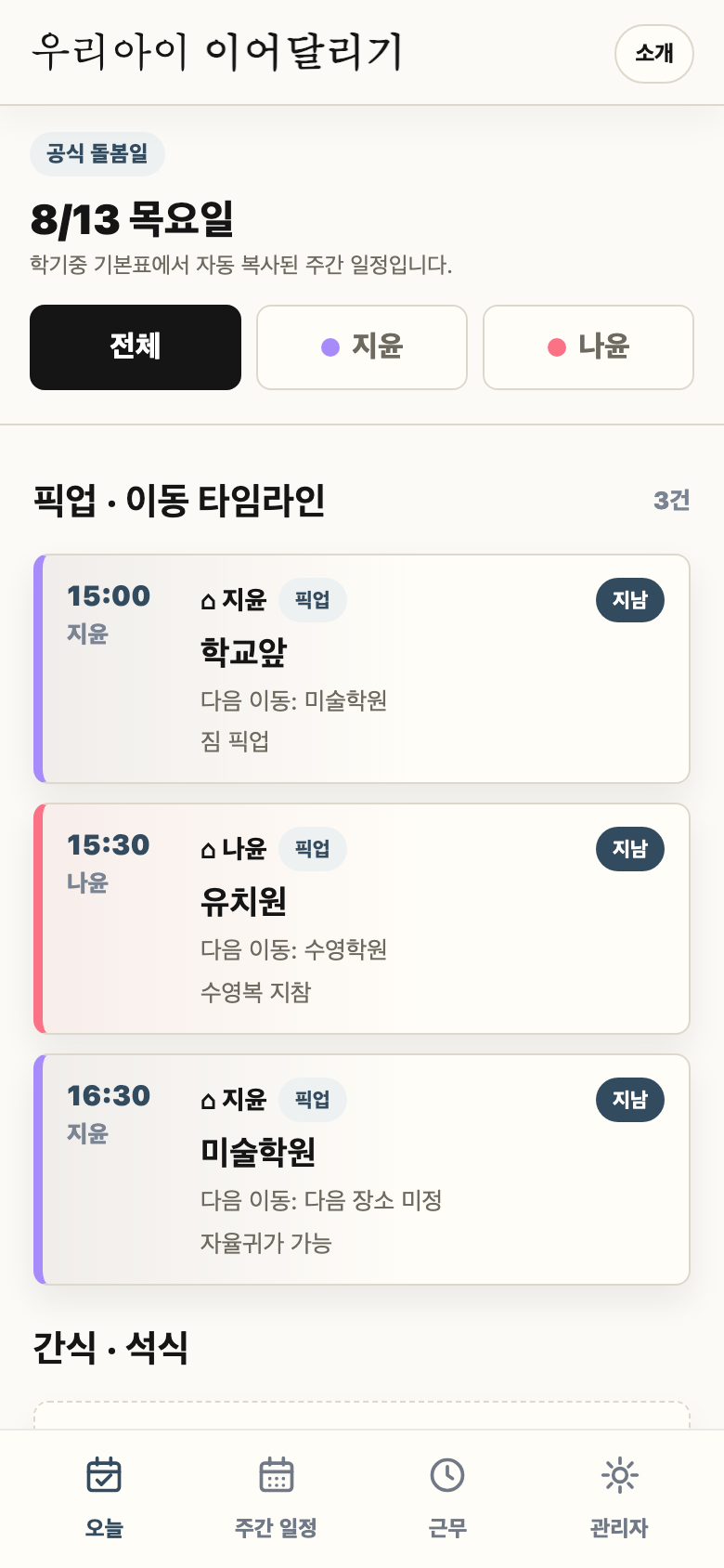오늘 탭에서 픽업과 돌봄 메모를 확인하는 화면