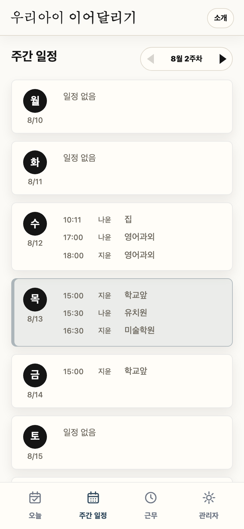 주간 일정 탭에서 요일별 일정을 확인하는 화면