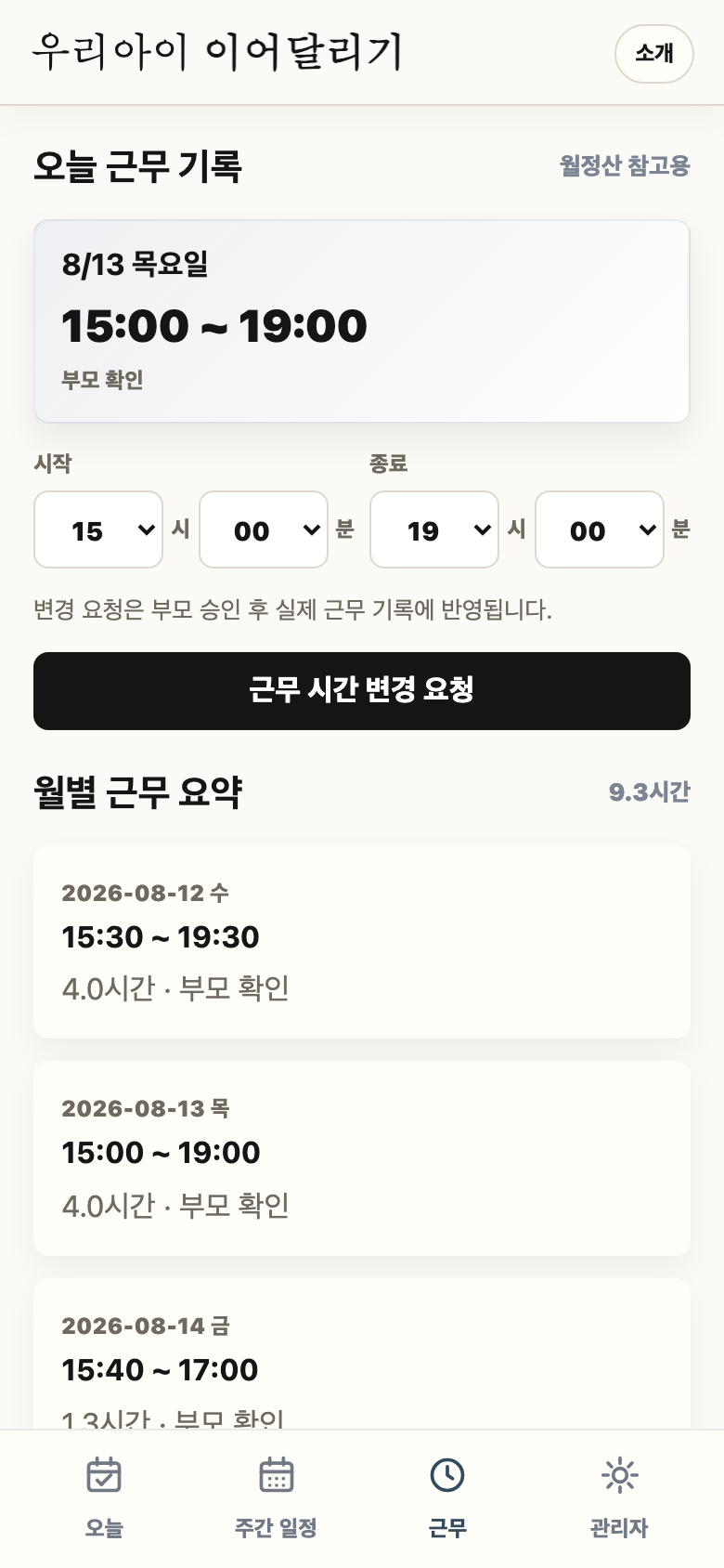 근무 탭에서 근무 시간을 기록하는 화면